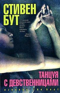 Книга Танцуя с Девственницами