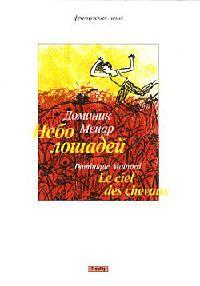 Книга Небо лошадей