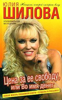 Книга Цена за ее свободу, или Во имя денег
