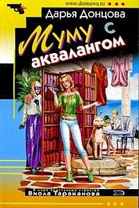 Книга Муму с аквалангом