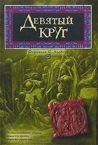 Книга Девятый круг