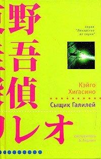 Книга Сыщик Галилей