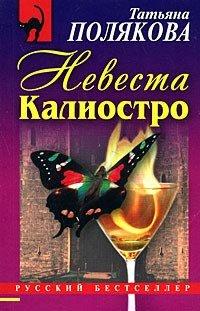 Книга Невеста Калиостро