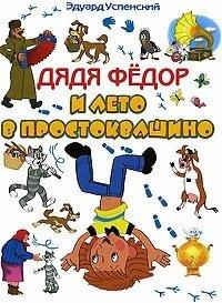 Книга Дядя Федор и лето в Простоквашино [= Каникулы в Простоквашино ]