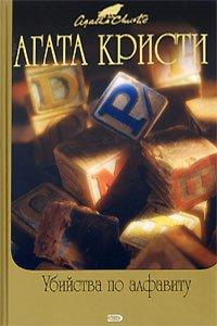 Книга Убийства по алфавиту