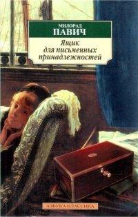 Книга Ящик для письменных принадлежностей