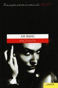 Книга Расплата