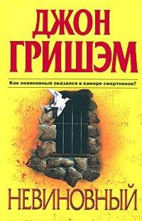 Книга Невиновный