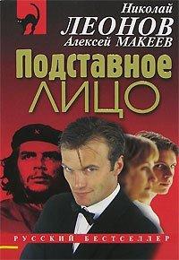 Книга Подставное лицо