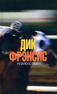 Книга Рефлекс змеи