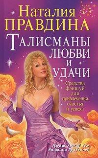 Книга Талисманы любви и удачи