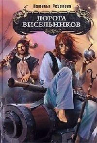 Книга Дорога висельников