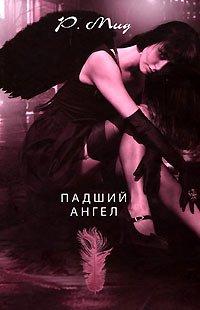 Книга Падший ангел [= Блюз суккуба ]