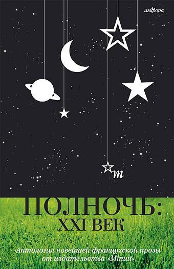 Книга Полночь: XXI век 