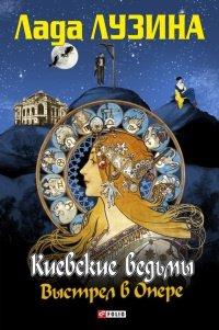 Книга Выстрел в Опере