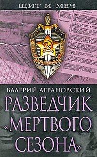 Книга Разведчик "Мертвого сезона"