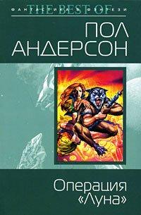 Книга Операция «Луна»