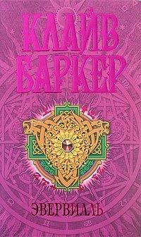 Книга Эвервилль
