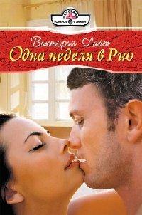 Книга Одна неделя в Рио