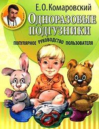 Книга Одноразовые подгузники