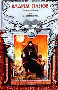 Книга Тень Инквизитора