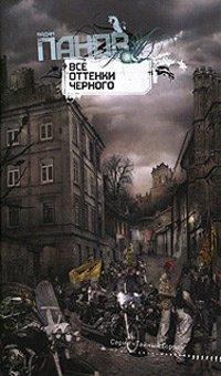 Книга Все оттенки черного