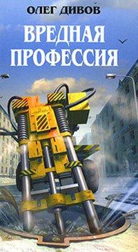 Книга Вредная профессия