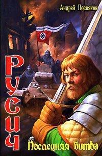 Книга Русич. Последняя битва