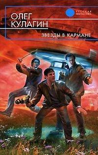 Книга Звезды в кармане