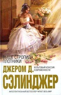 Книга Выше стропила, плотники