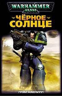 Книга Черное солнце