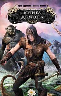Книга Книга демона