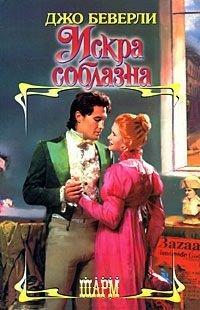Книга Искра соблазна