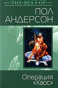 Книга Операция «Хаос»