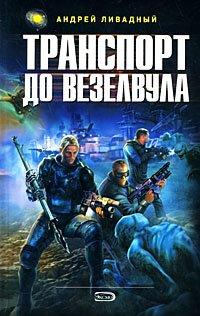 Книга Транспорт до Везелвула