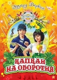 Книга Капкан на оборотня