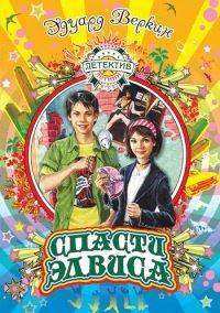 Книга Спасти Элвиса