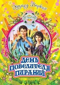 Книга День повелителя пираний