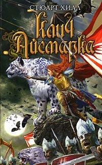 Книга Клич Айсмарка