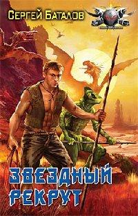 Книга Звездный рекрут