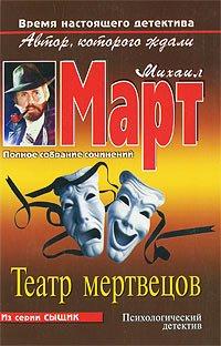 Книга Театр мертвецов