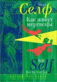 Книга Как живут мертвецы