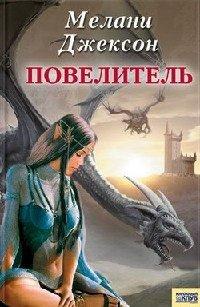 Книга Повелитель
