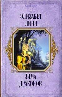Книга Зима Драконов