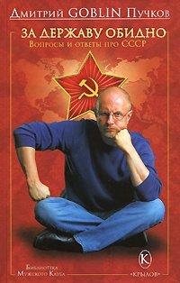 Книга За державу обидно. Вопросы и ответы про СССР