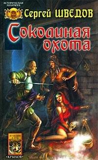 Книга Соколиная охота