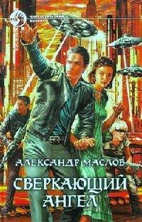 Книга Сверкающий ангел