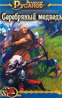 Книга Серебряный медведь