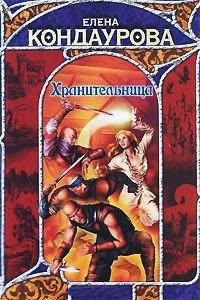 Книга Хранительница