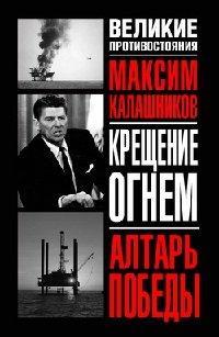 Книга Крещение огнем. Алтарь победы